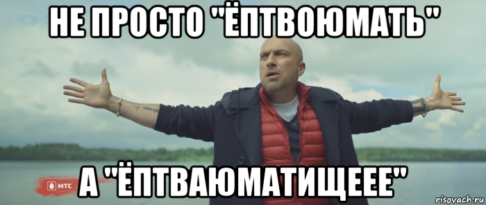не просто "ёптвоюмать" а "ёптваюматищеее", Мем Безлимитище