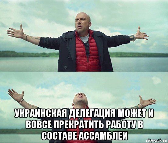  украинская делегация может и вовсе прекратить работу в составе ассамблеи, Мем Безлимитище