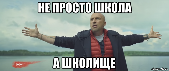 не просто школа а школище, Мем Безлимитище