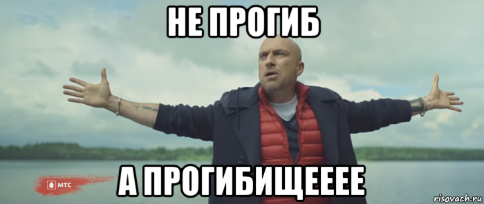 не прогиб а прогибищееее