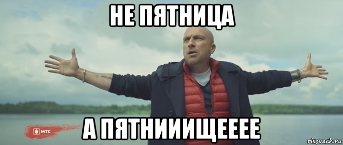 не пятница а пятнииищееее, Мем Безлимитище