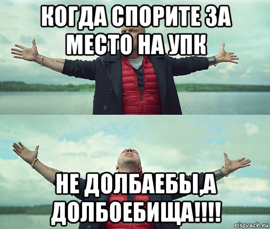 когда спорите за место на упк не долбаебы,а долбоебища!!!!, Мем Безлимитище