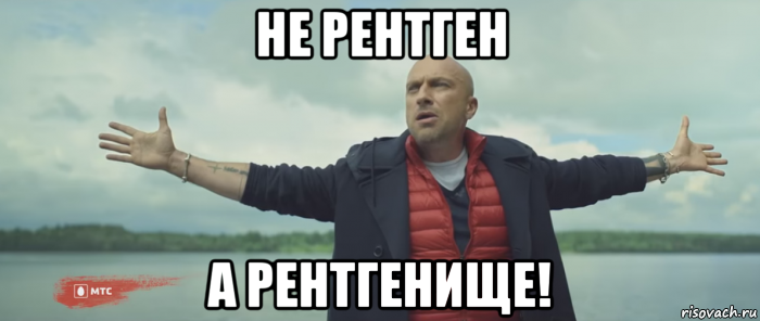 не рентген а рентгенище!