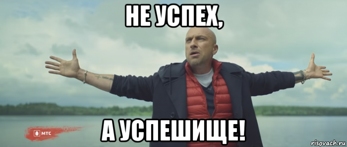 не успех, а успешище!, Мем Безлимитище