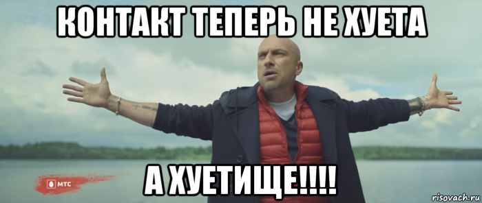 контакт теперь не хуета а хуетище!!!!, Мем Безлимитище