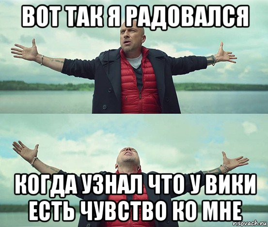 вот так я радовался когда узнал что у вики есть чувство ко мне, Мем Безлимитище