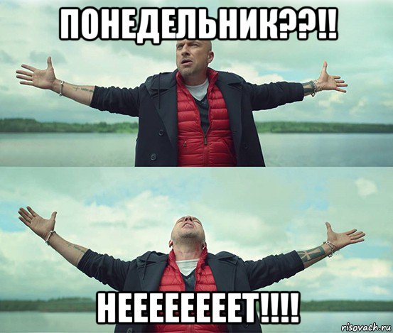 понедельник??!! неееееееет!!!!, Мем Безлимитище