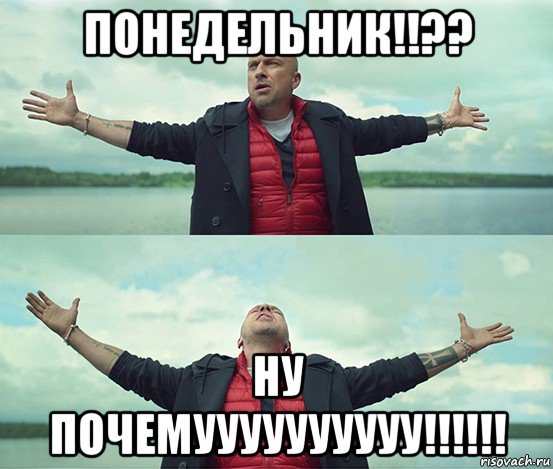 понедельник!!?? ну почемуууууууууу!!!!!!, Мем Безлимитище