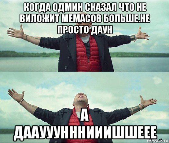 когда одмин сказал что не виложит мемасов больше.не просто даун а дааууунннииишшеее, Мем Безлимитище