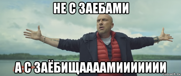 не с заебами а с заёбищаааамиииииии