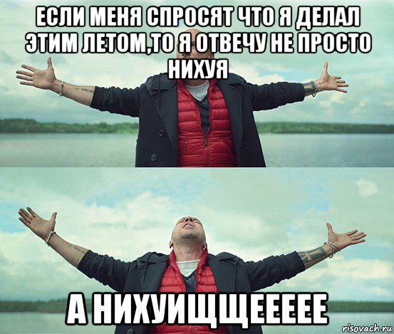 если меня спросят что я делал этим летом,то я отвечу не просто нихуя а нихуищщеееее, Мем Безлимитище