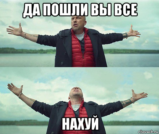 да пошли вы все нахуй, Мем Безлимитище