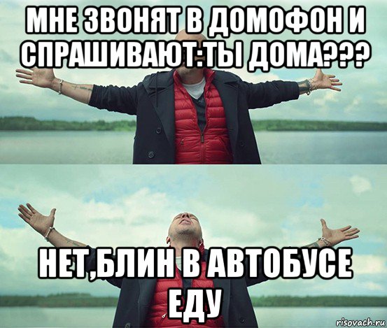 мне звонят в домофон и спрашивают:ты дома??? нет,блин в автобусе еду, Мем Безлимитище