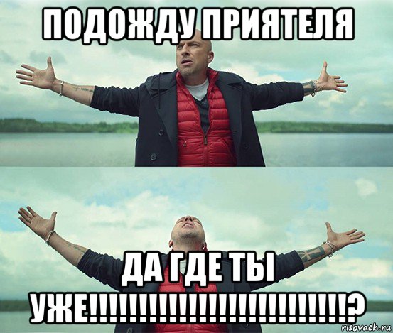 подожду приятеля да где ты уже!!!!!!!!!!!!!!!!!!!!!!!!!!?, Мем Безлимитище