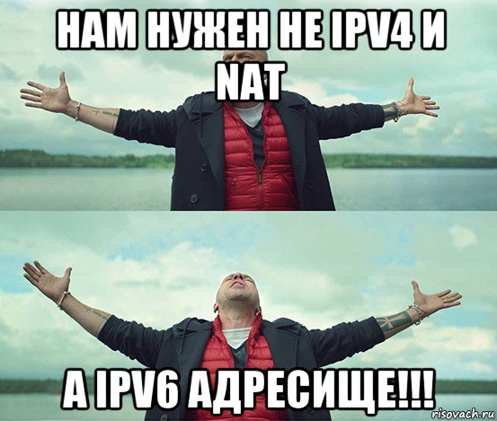 нам нужен не ipv4 и nat а ipv6 адресище!!!, Мем Безлимитище