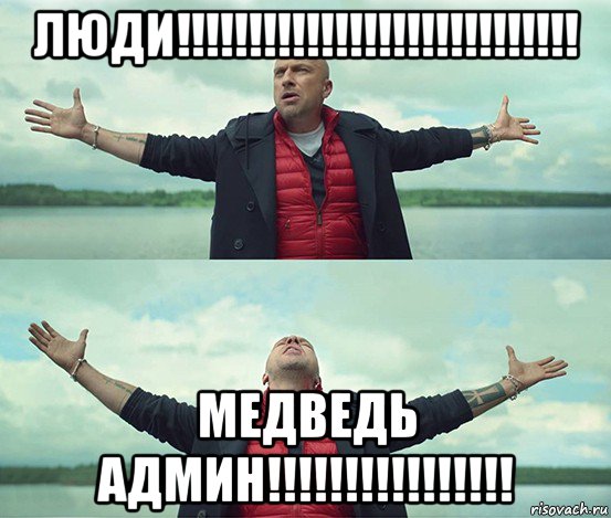 люди!!!!!!!!!!!!!!!!!!!!!!!!!!!! медведь админ!!!!!!!!!!!!!!!!, Мем Безлимитище