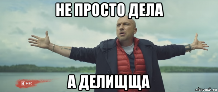 не просто дела а делищща