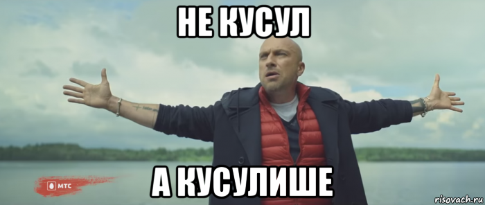 не кусул а кусулише