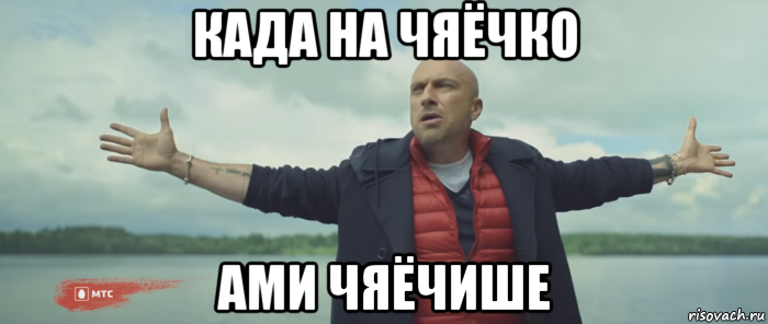 када на чяёчко ами чяёчише