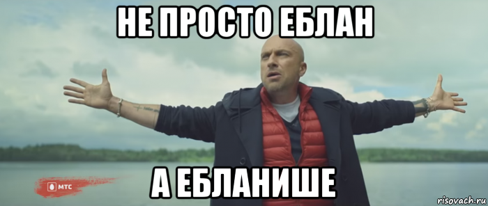 не просто еблан а ебланише