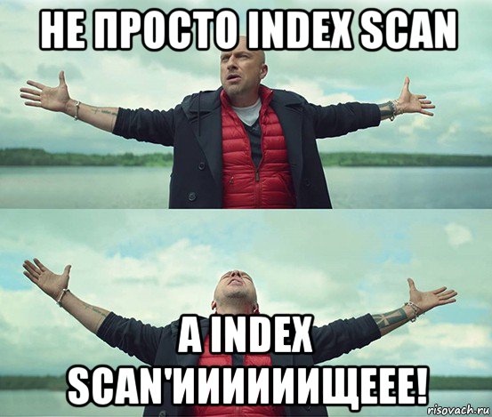 не просто index scan а index scan'иииииищеее!, Мем Безлимитище