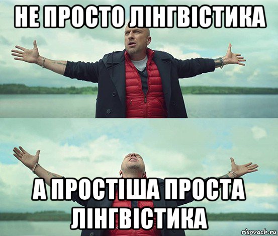 не просто лінгвістика а простіша проста лінгвістика, Мем Безлимитище