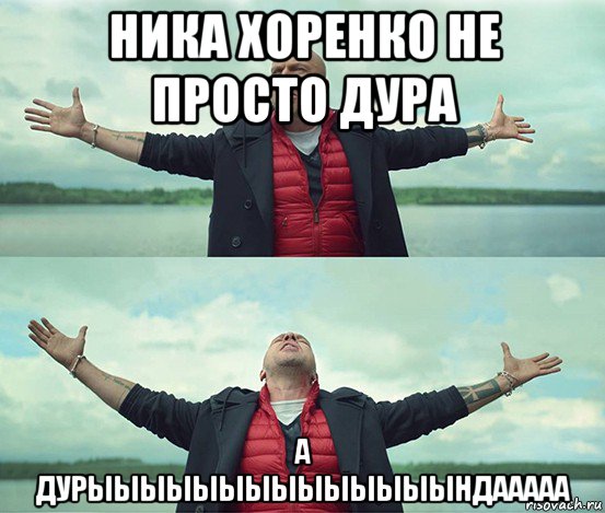 ника хоренко не просто дура а дурыыыыыыыыыыыыыындааааа, Мем Безлимитище