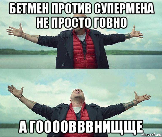 бетмен против супермена не просто говно а гоооовввнищще, Мем Безлимитище