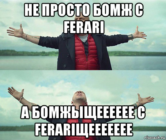 не просто бомж с ferari а бомжыщееееее с ferariщеееееее, Мем Безлимитище