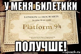у меня билетики получше!, Мем Билет на Хогвартс-экспресс