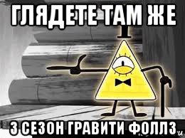 глядете там же 3 сезон гравити фоллз