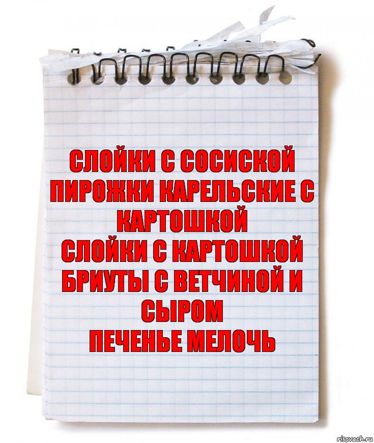 слойки с сосиской пирожки карельские с картошкой
слойки с картошкой бриуты с ветчиной и сыром
печенье мелочь, Комикс   блокнот с пружинкой