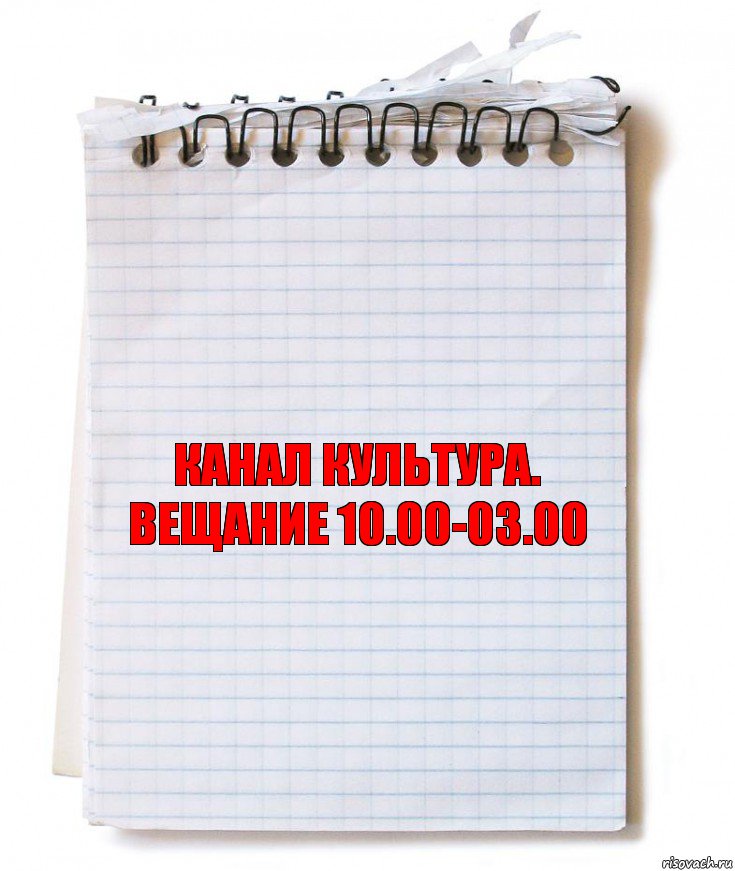 канал культура. вещание 10.00-03.00, Комикс   блокнот с пружинкой