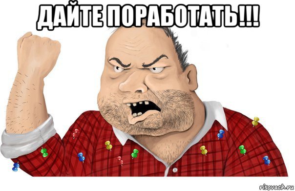 дайте поработать!!! 