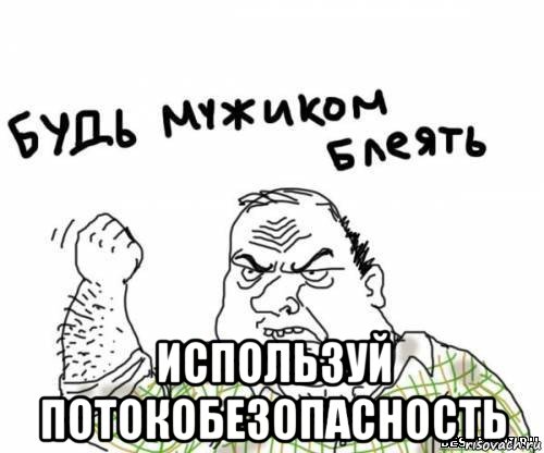  используй потокобезопасность, Мем блять