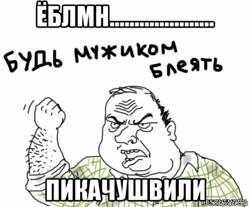 ёблмн..................... пикачушвили, Мем блять