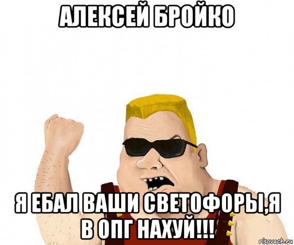 алексей бройко я ебал ваши светофоры,я в опг нахуй!!!, Мем Боевой мужик блеать