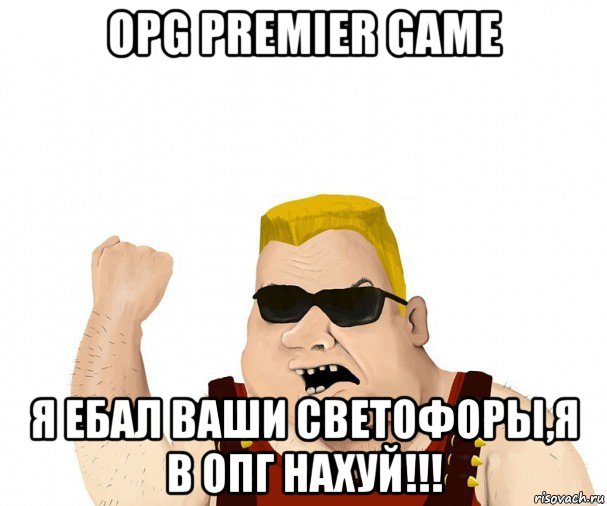 opg premier game я ебал ваши светофоры,я в опг нахуй!!!, Мем Боевой мужик блеать