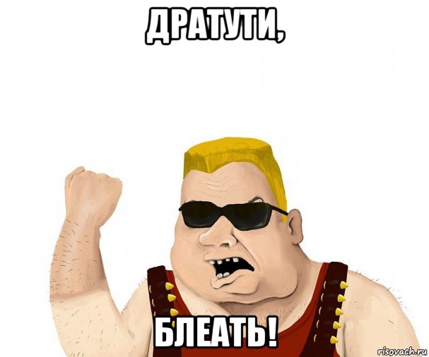 дратути, блеать!