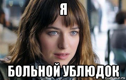я больной ублюдок
