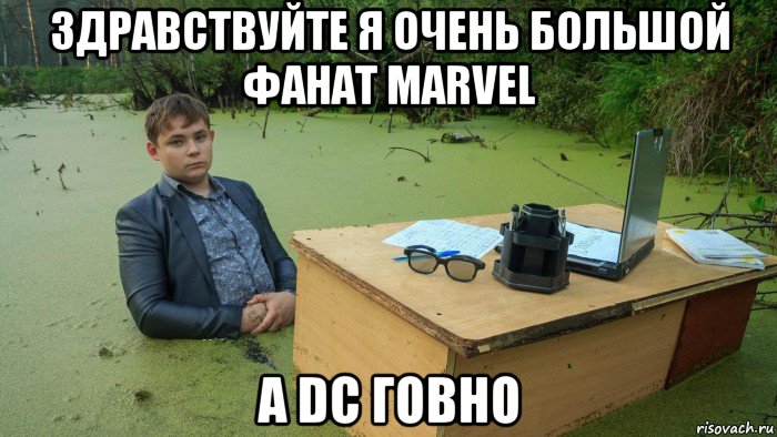 здравствуйте я очень большой фанат marvel a dc говно