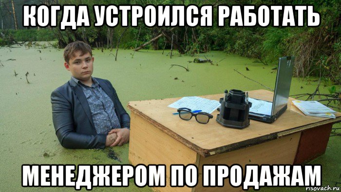 когда устроился работать менеджером по продажам, Мем  Парень сидит в болоте