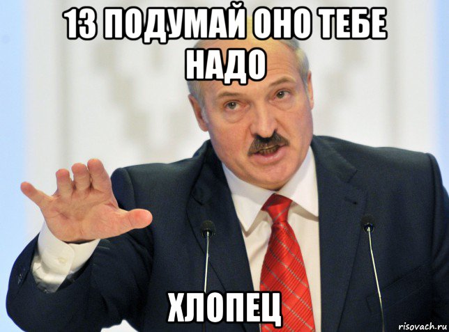 13 подумай оно тебе надо хлопец