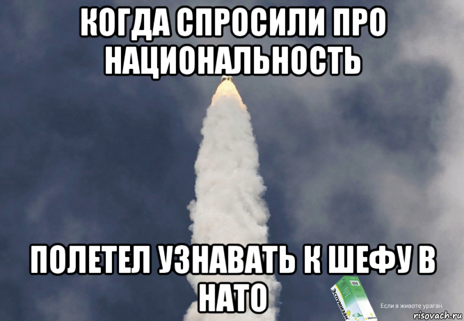 когда спросили про национальность полетел узнавать к шефу в нато