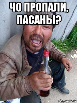 чо пропали, пасаны? , Мем Бомж классический