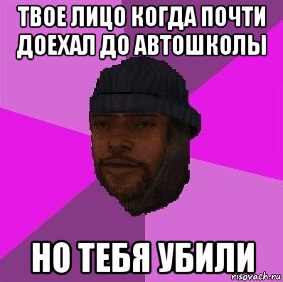 твое лицо когда почти доехал до автошколы но тебя убили, Мем Бомж самп рп