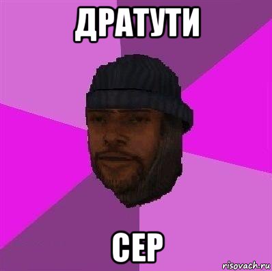 дратути сер