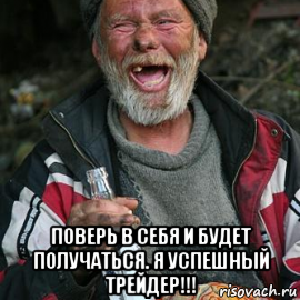 поверь в себя и будет получаться. я успешный трейдер!!!