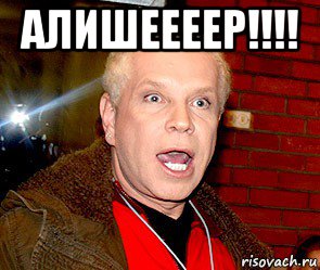 алишеееер!!!! , Мем Борис Моисеев