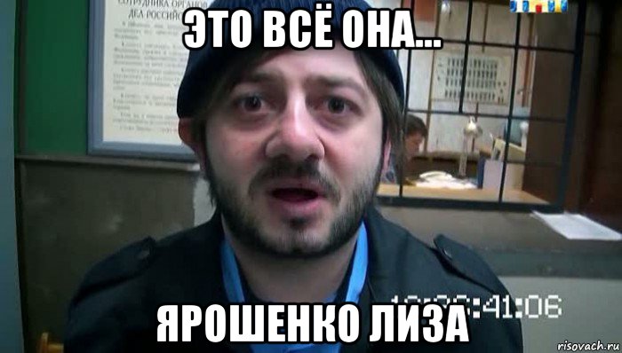 это всё она... ярошенко лиза, Мем Бородач